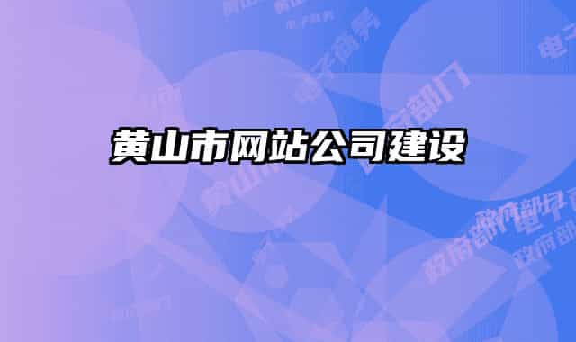 黄山市网站公司建设
