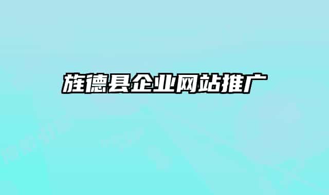 旌德县企业网站推广
