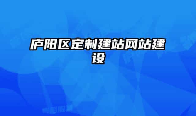 庐阳区定制建站网站建设
