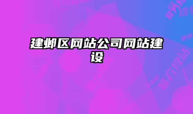 建邺区网站公司网站建设