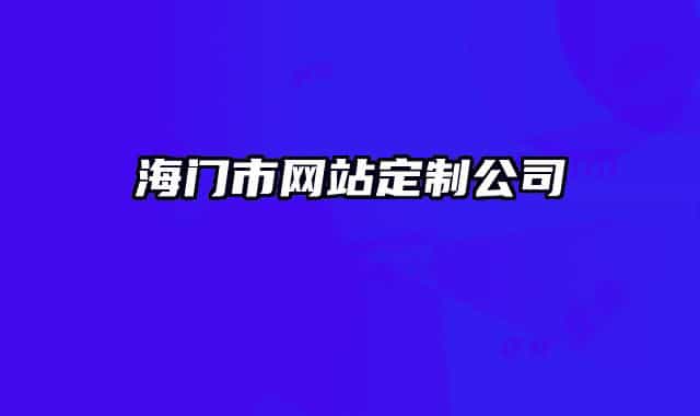 海门市网站定制公司