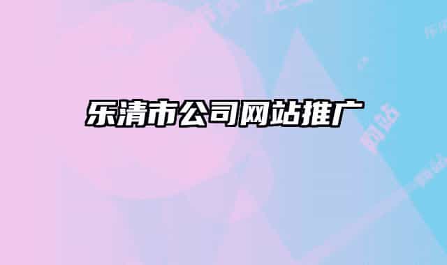 乐清市公司网站推广