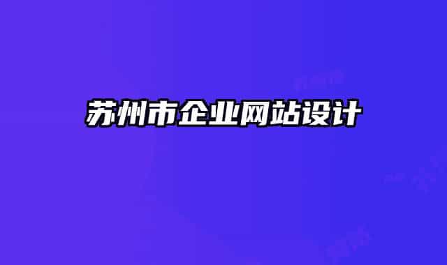 苏州市企业网站设计
