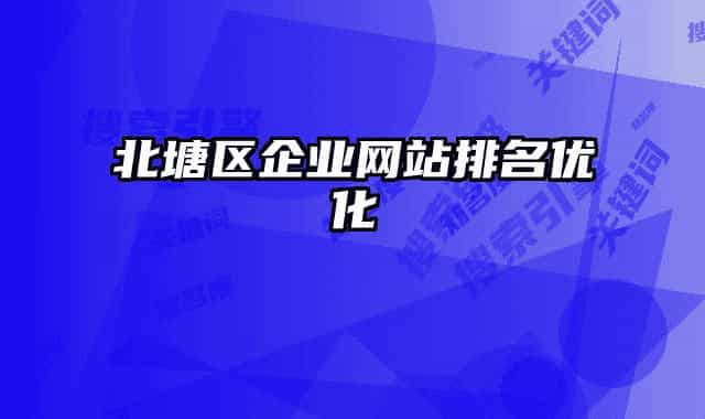 北塘区企业网站排名优化