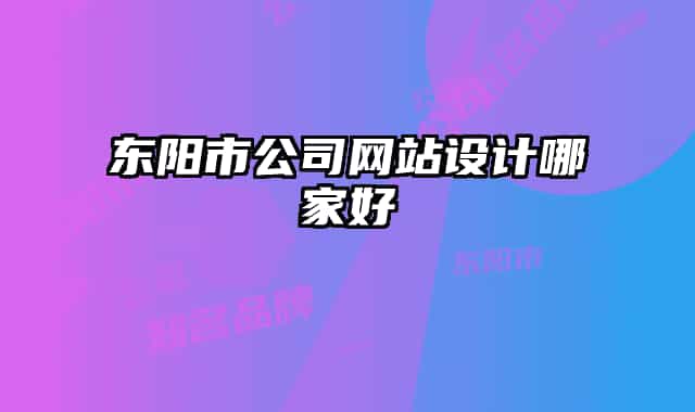 东阳市公司网站设计哪家好