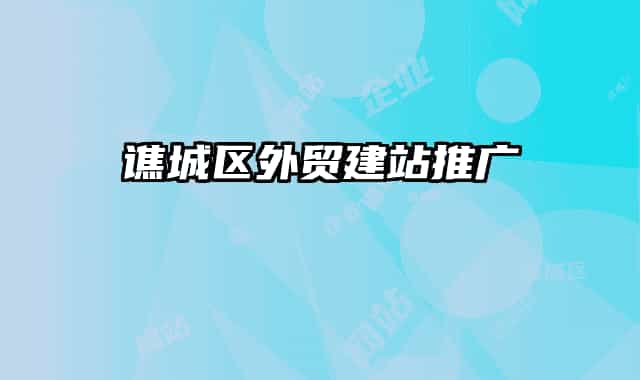 谯城区外贸建站推广