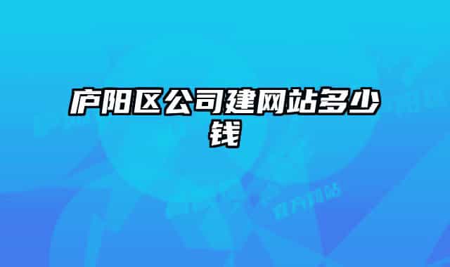 庐阳区公司建网站多少钱