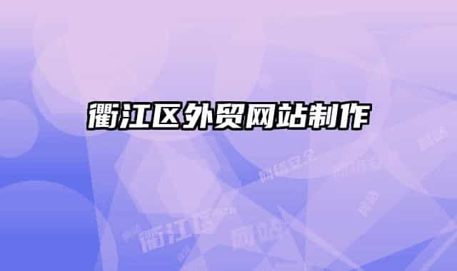 衢江区外贸网站制作