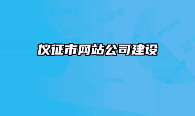 仪征市网站公司建设