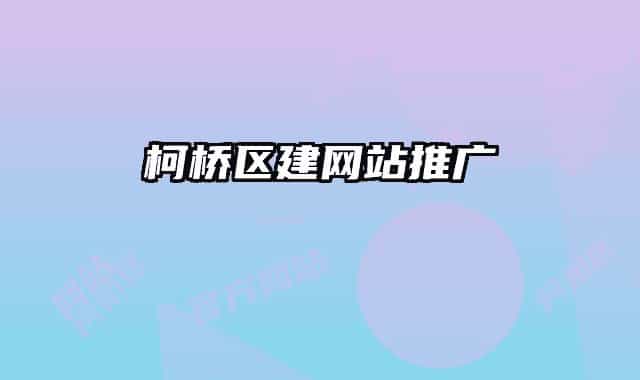柯桥区建网站推广