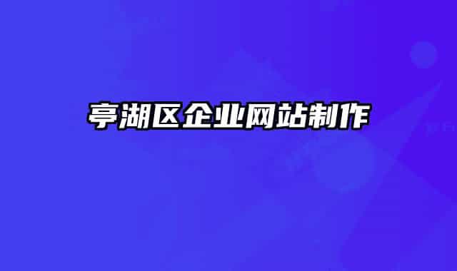亭湖区企业网站制作