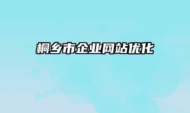 桐乡市企业网站优化