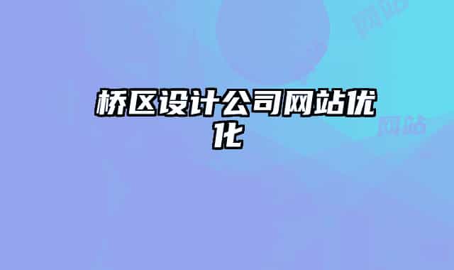 埇桥区设计公司网站优化