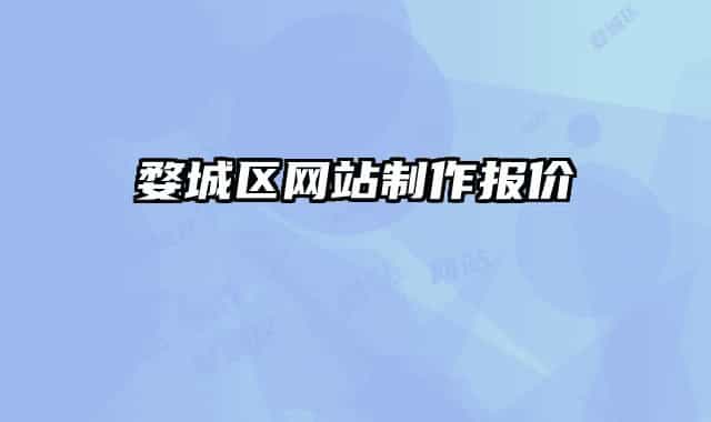 婺城区网站制作报价