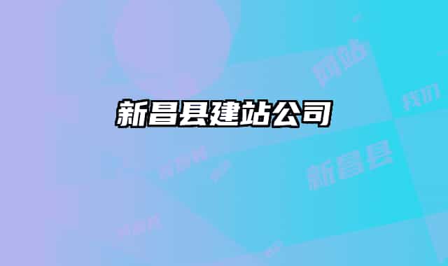 新昌县建站公司