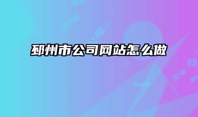 邳州市公司网站怎么做