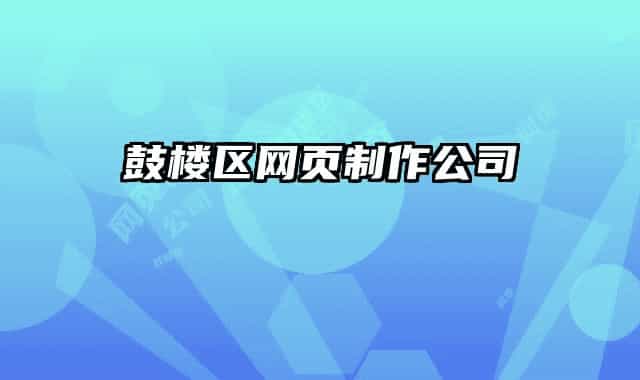 鼓楼区网页制作公司