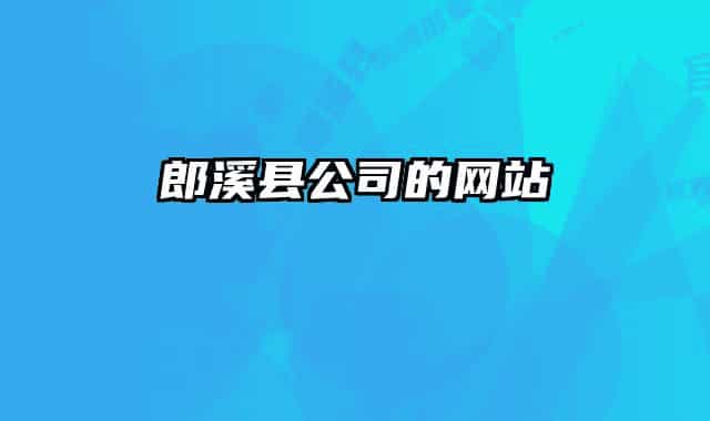 郎溪县公司的网站
