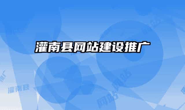 灌南县网站建设推广