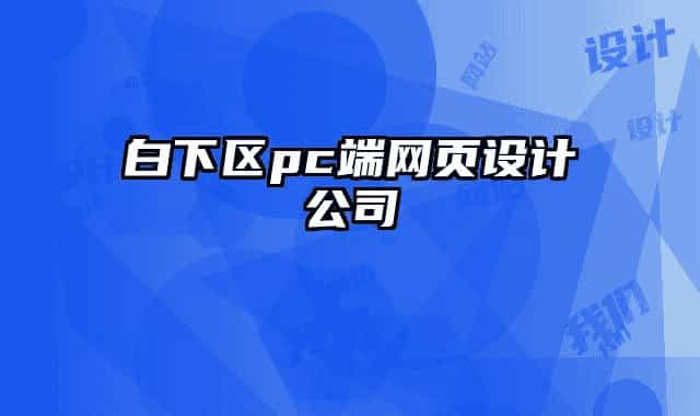 白下区pc端网页设计公司