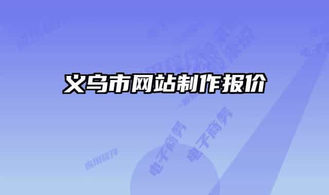 义乌市网站制作报价