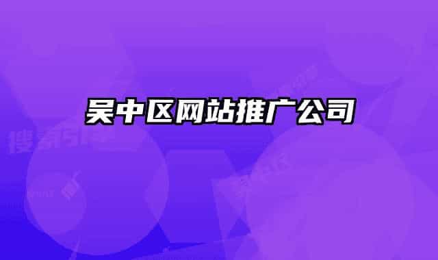 吴中区网站推广公司