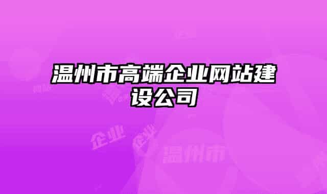 温州市高端企业网站建设公司