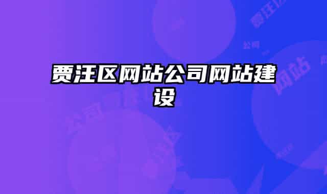 贾汪区网站公司网站建设