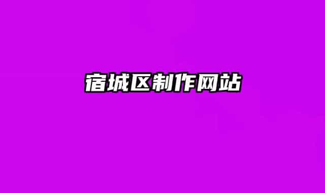 宿城区制作网站