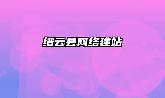 缙云县网络建站