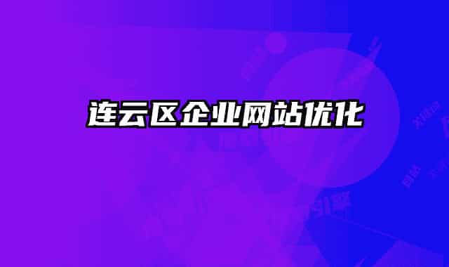 连云区企业网站优化