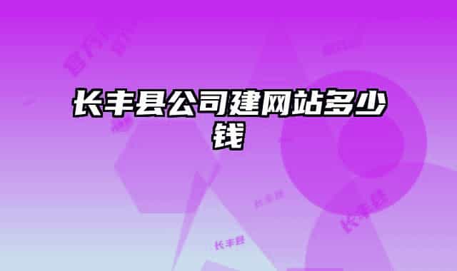 长丰县公司建网站多少钱