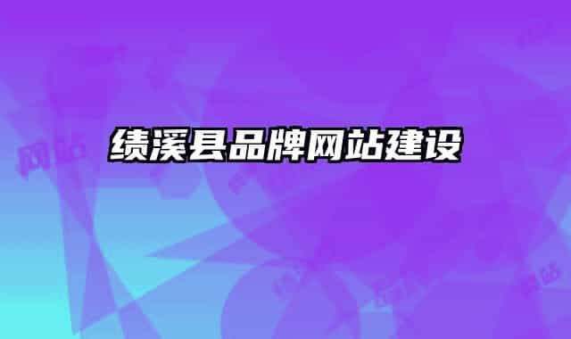 绩溪县品牌网站建设
