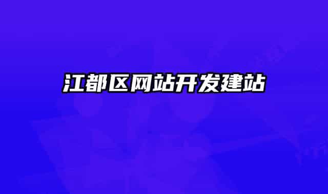 江都区网站开发建站