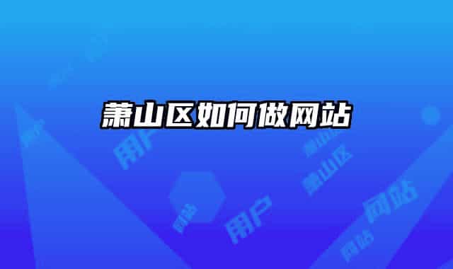 萧山区如何做网站