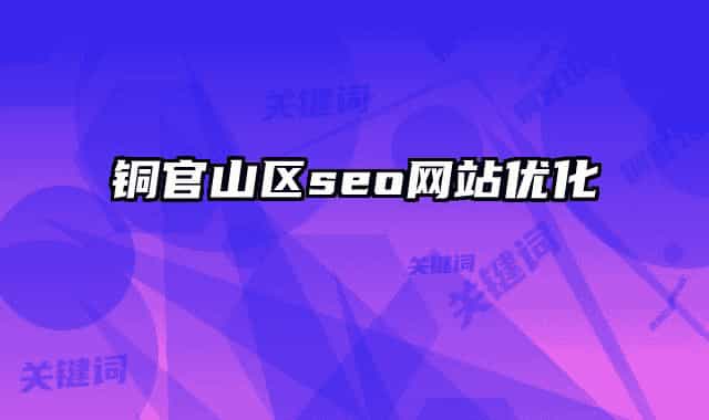 铜官山区seo网站优化