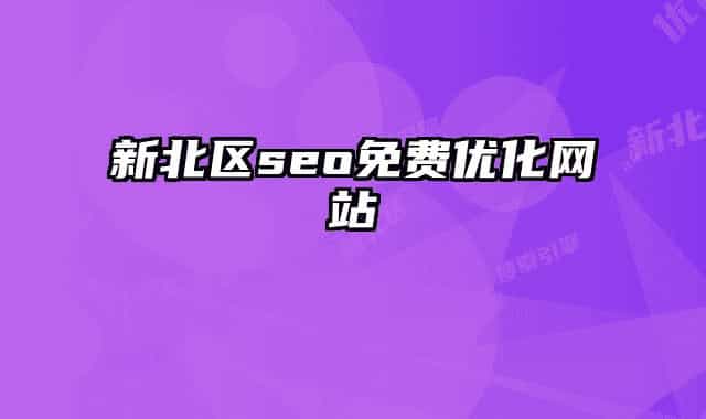 新北区seo免费优化网站