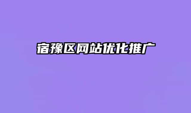 宿豫区网站优化推广