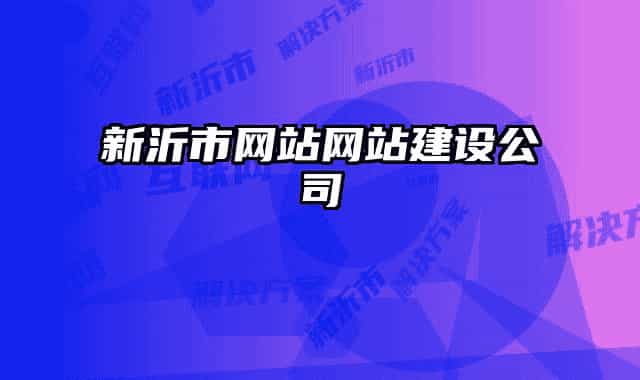 新沂市网站网站建设公司