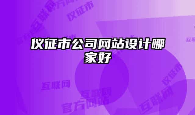 仪征市公司网站设计哪家好