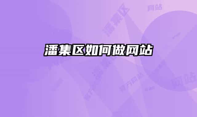 潘集区如何做网站