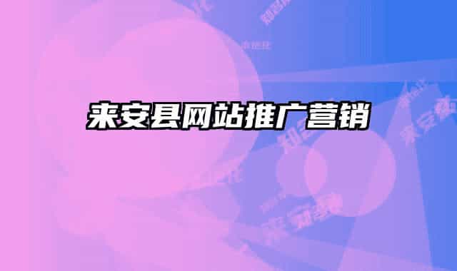 来安县网站推广营销