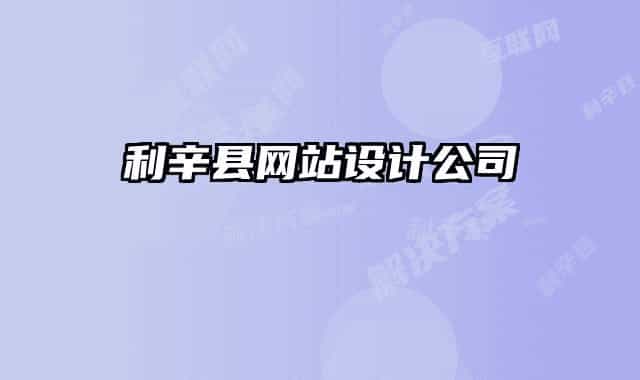 利辛县网站设计公司