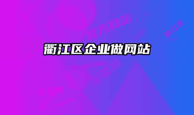 衢江区企业做网站