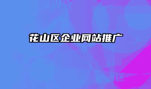 花山区企业网站推广