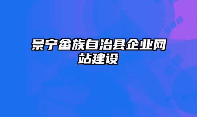 景宁畲族自治县企业网站建设
