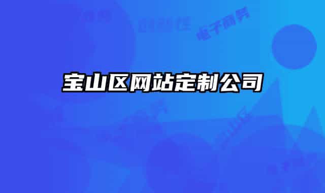 宝山区网站定制公司