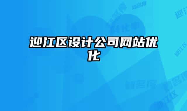 迎江区设计公司网站优化