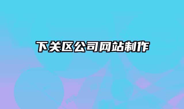 下关区公司网站制作