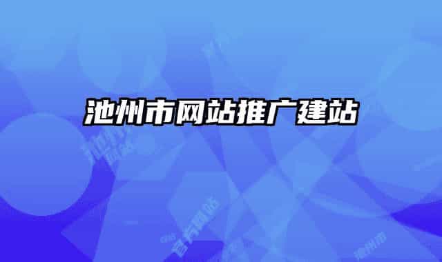 池州市网站推广建站